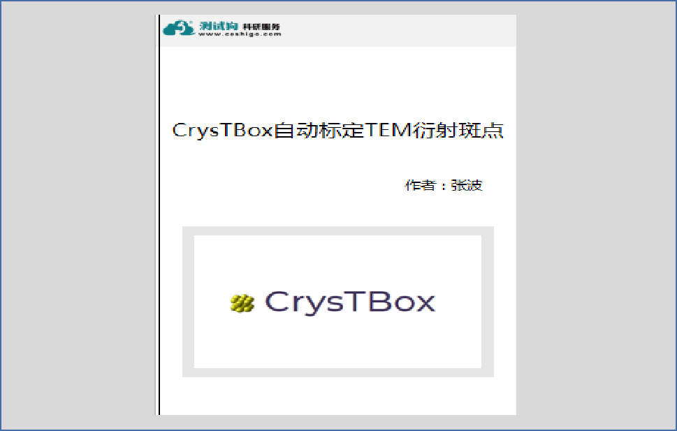 CrysTBox自动标定TEM衍射斑点