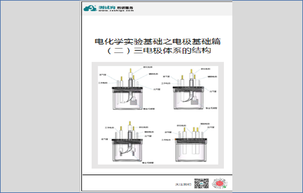 電化學(xué)實(shí)驗(yàn)基礎(chǔ)之電極基礎(chǔ)篇 （二）三電極體系的結(jié)構(gòu)