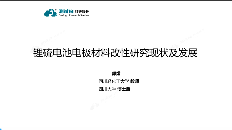 鋰硫電池電極材料改性研究直播課程