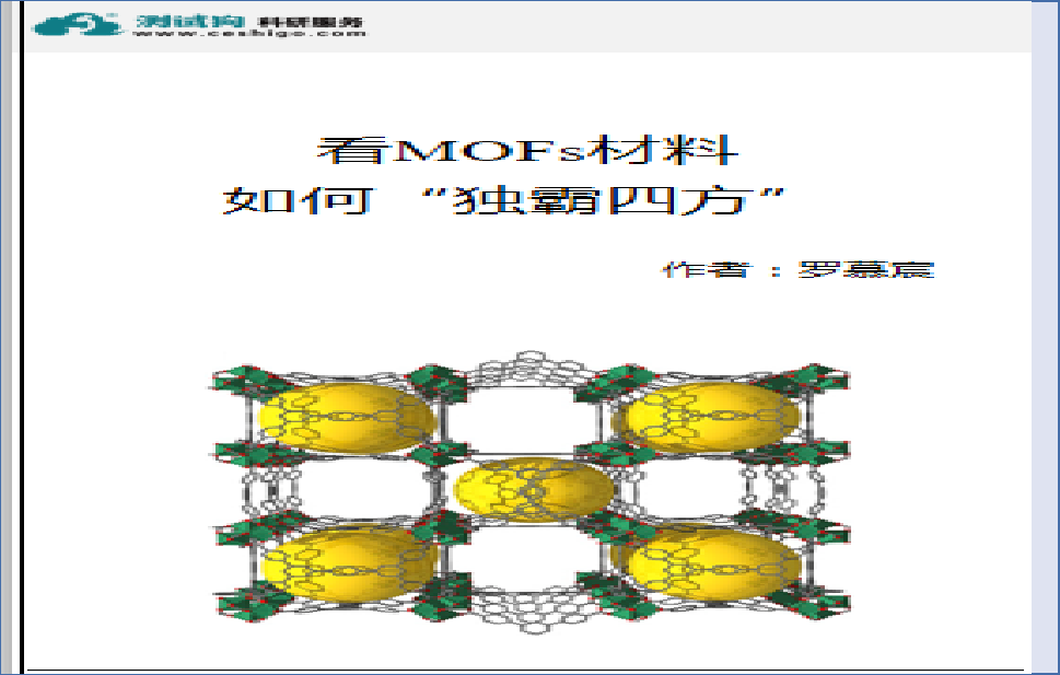 看MOFs材料 如何“獨(dú)霸四方