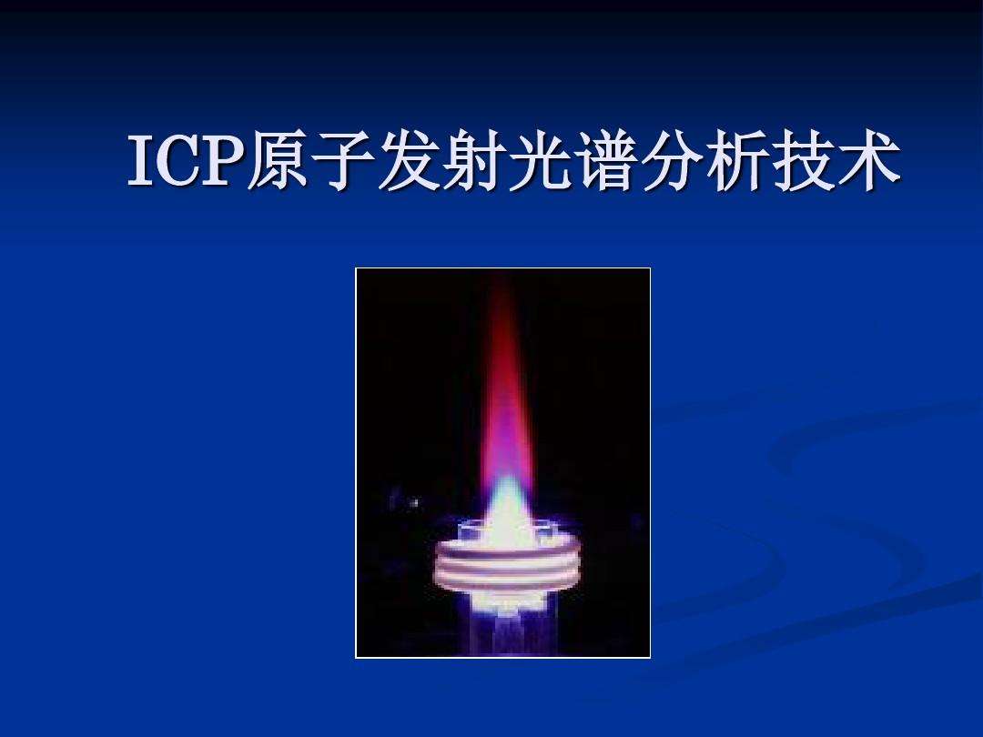 ICP原子发射光谱分析
