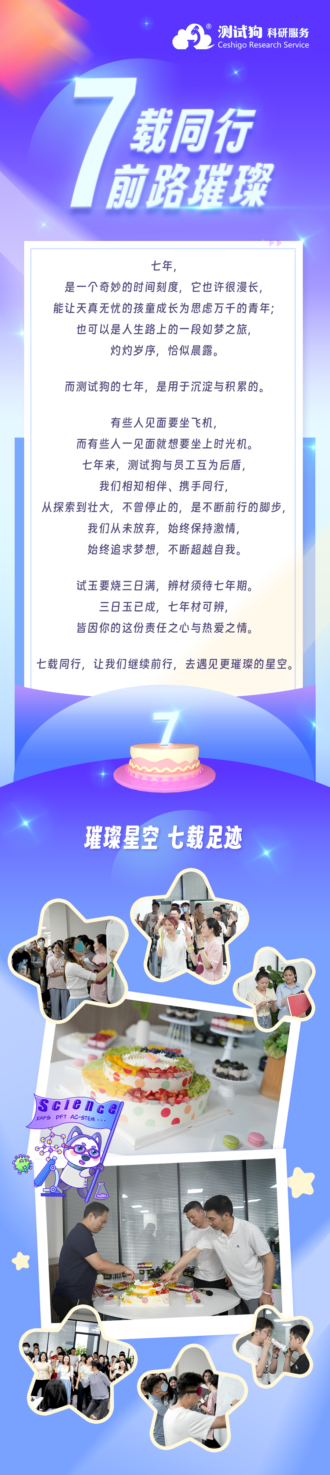 7载同行，前路璀璨。