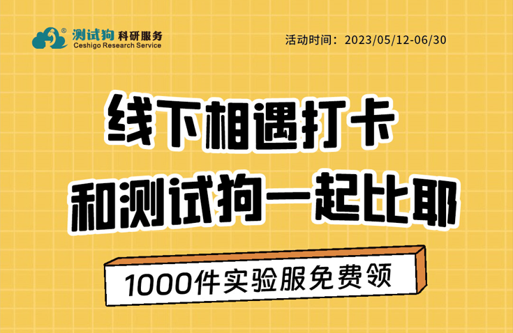 【实验服免费领】线下相遇打卡  和测试狗一起比耶