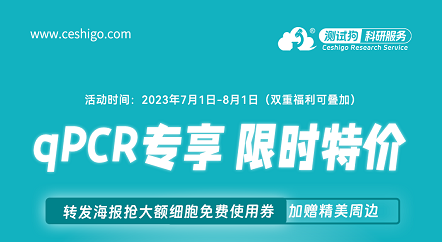 qPCR专享 限时特价强势来袭