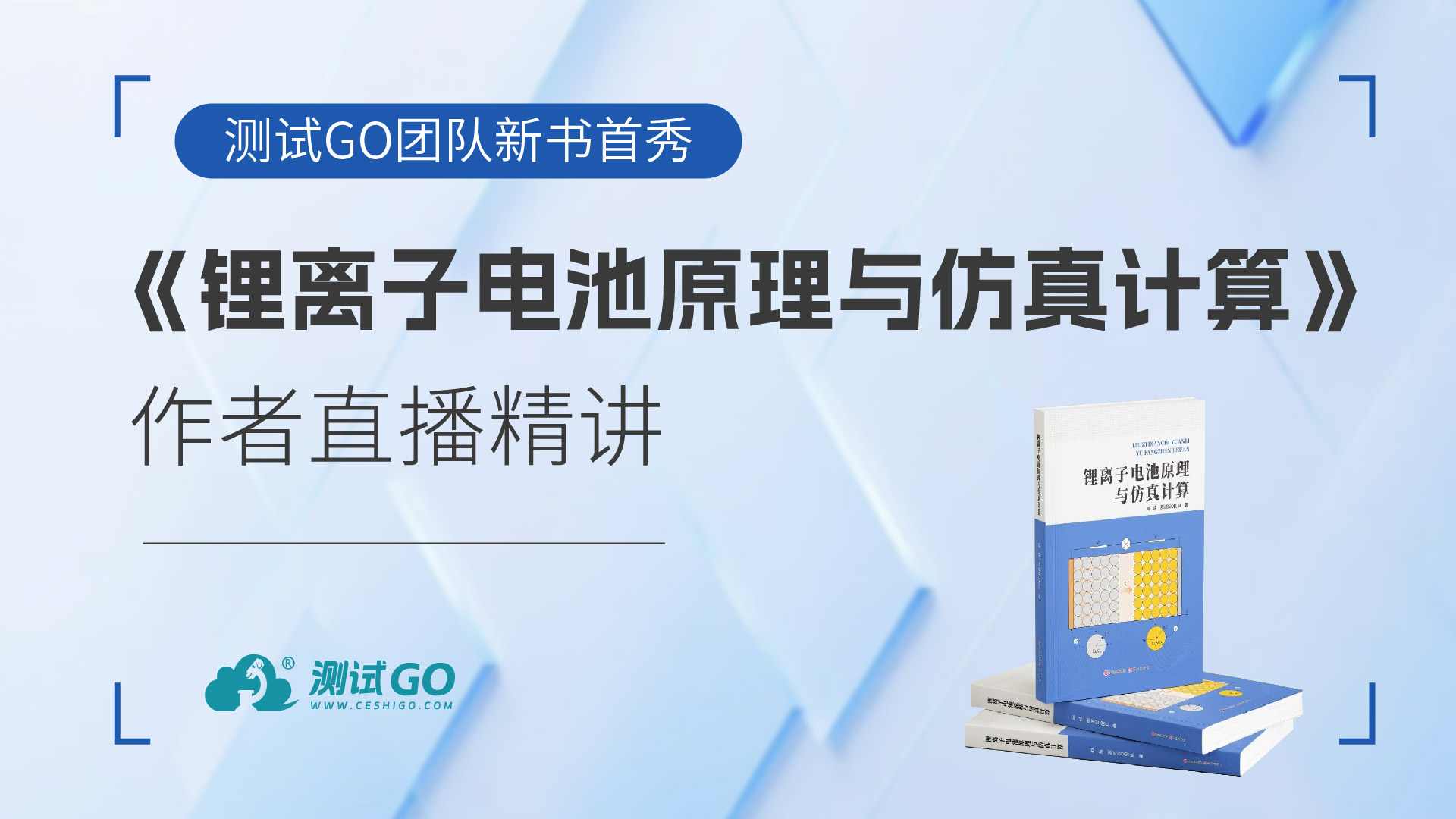 赵晨-《锂离子电池原理与仿真计算》作者