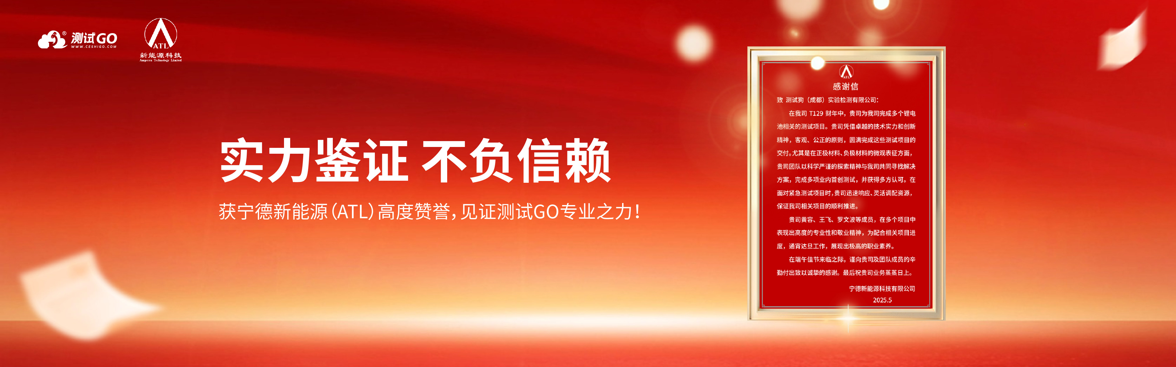 獲寧德新能源（ATL）高度贊譽(yù)，見(jiàn)證測(cè)試GO專(zhuān)業(yè)之力！