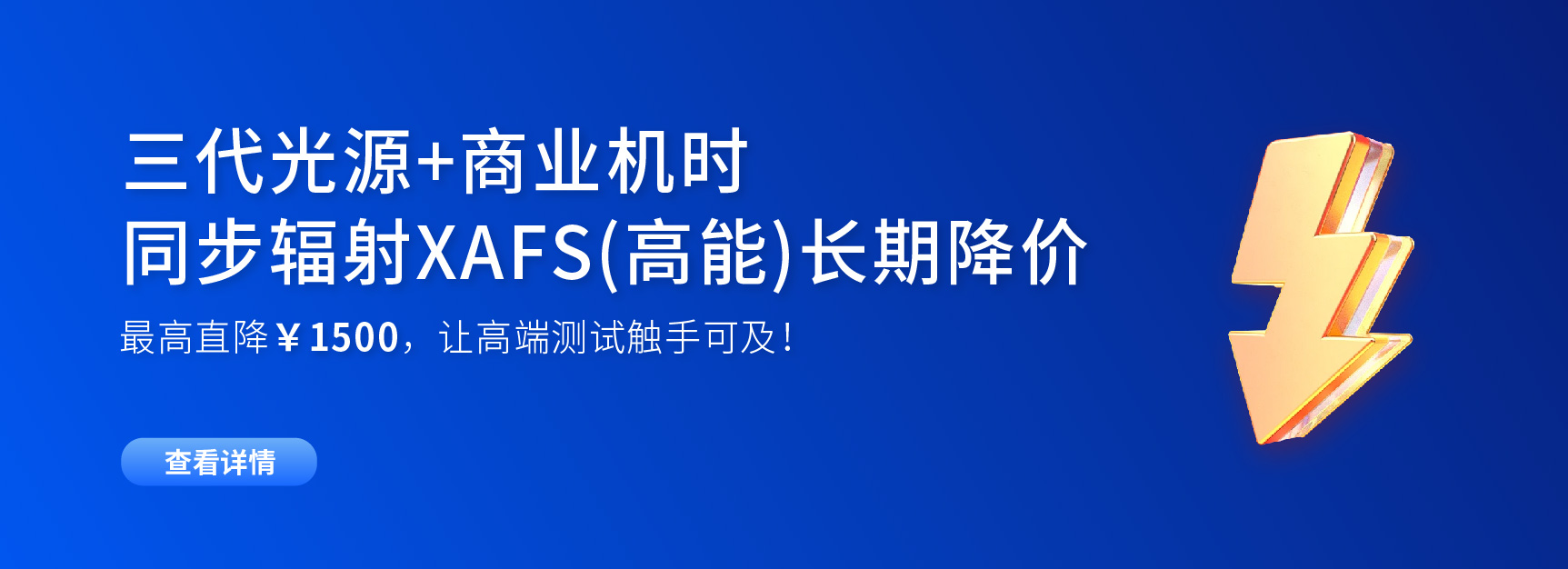 最高直降￥1500，同步辐射XAFS(高能)长期降价！