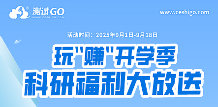 玩“賺”開學(xué)季  科研福利大放送