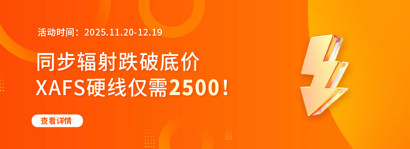 同步輻射跌破底價  XAFS硬線僅需2500!