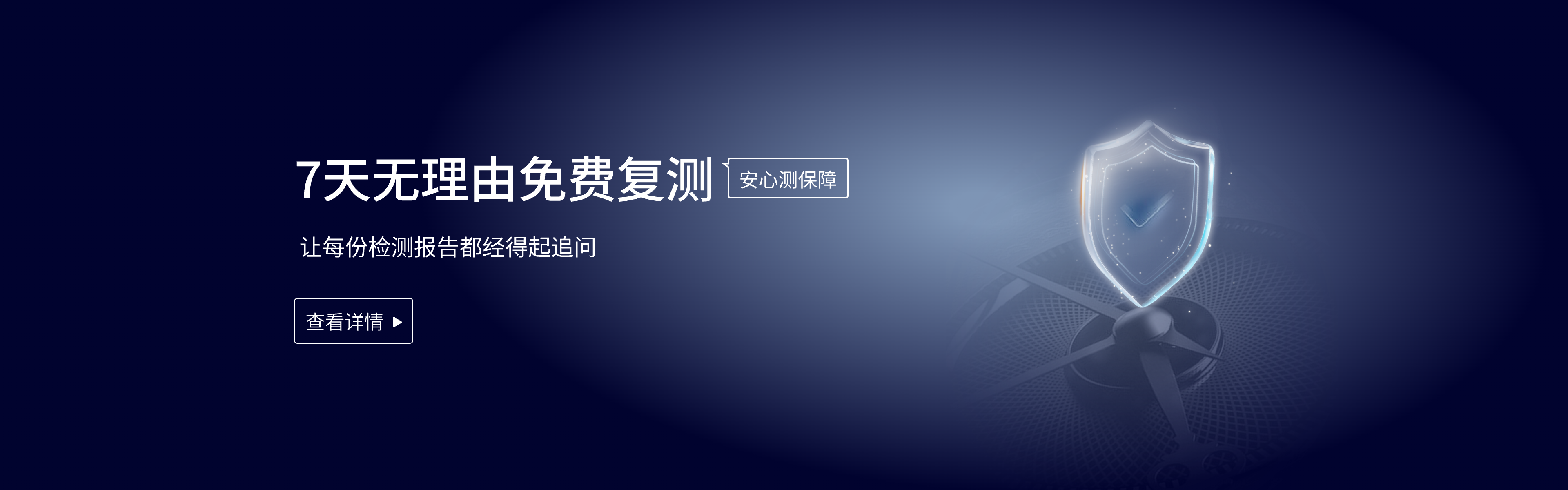 7天無(wú)理由免費(fèi)復(fù)測(cè) ‖ 測(cè)試GO“安心測(cè)”保障，讓每份檢測(cè)報(bào)告都經(jīng)得起追問(wèn)！