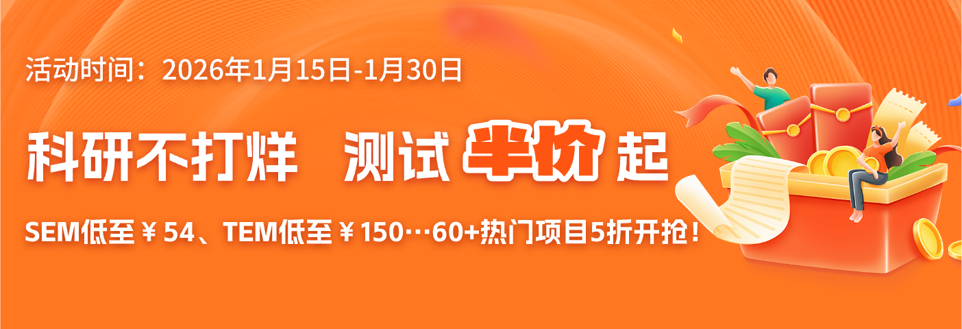 科研不打烊  測試半價起