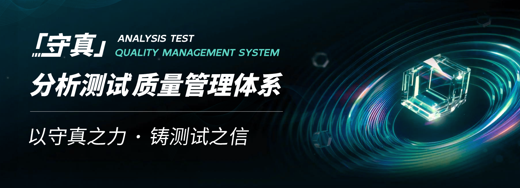 測試GO「守真體系」重磅發布：三維一體為“真測”立標、護科研安心！