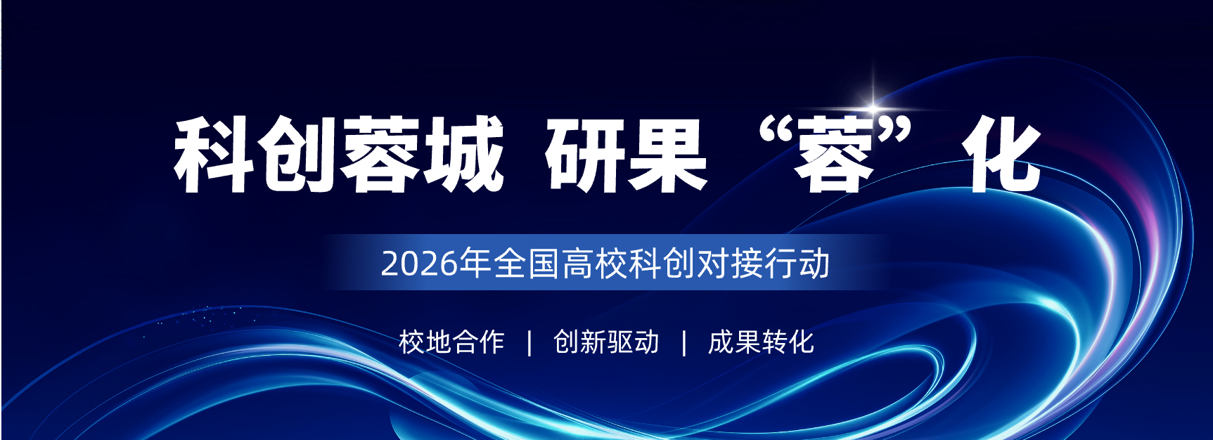 科创赋能解难题，成果转化添新力——“科创蓉城・研果‘蓉’化”川大专场活动举行
