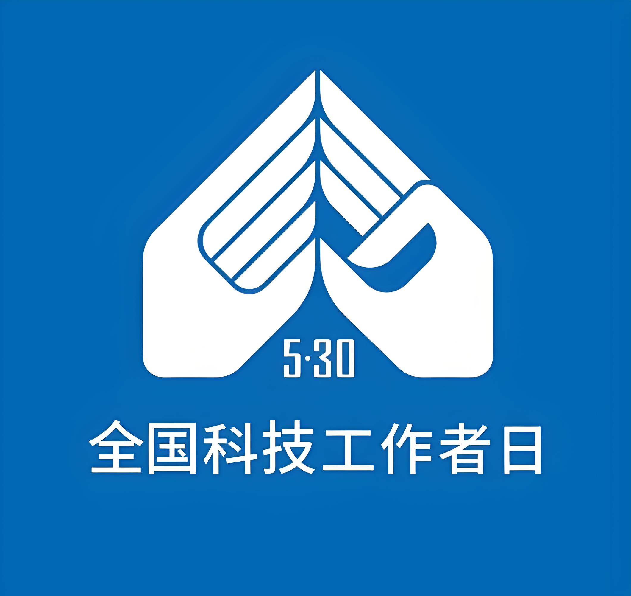 530全国科技工作者日
