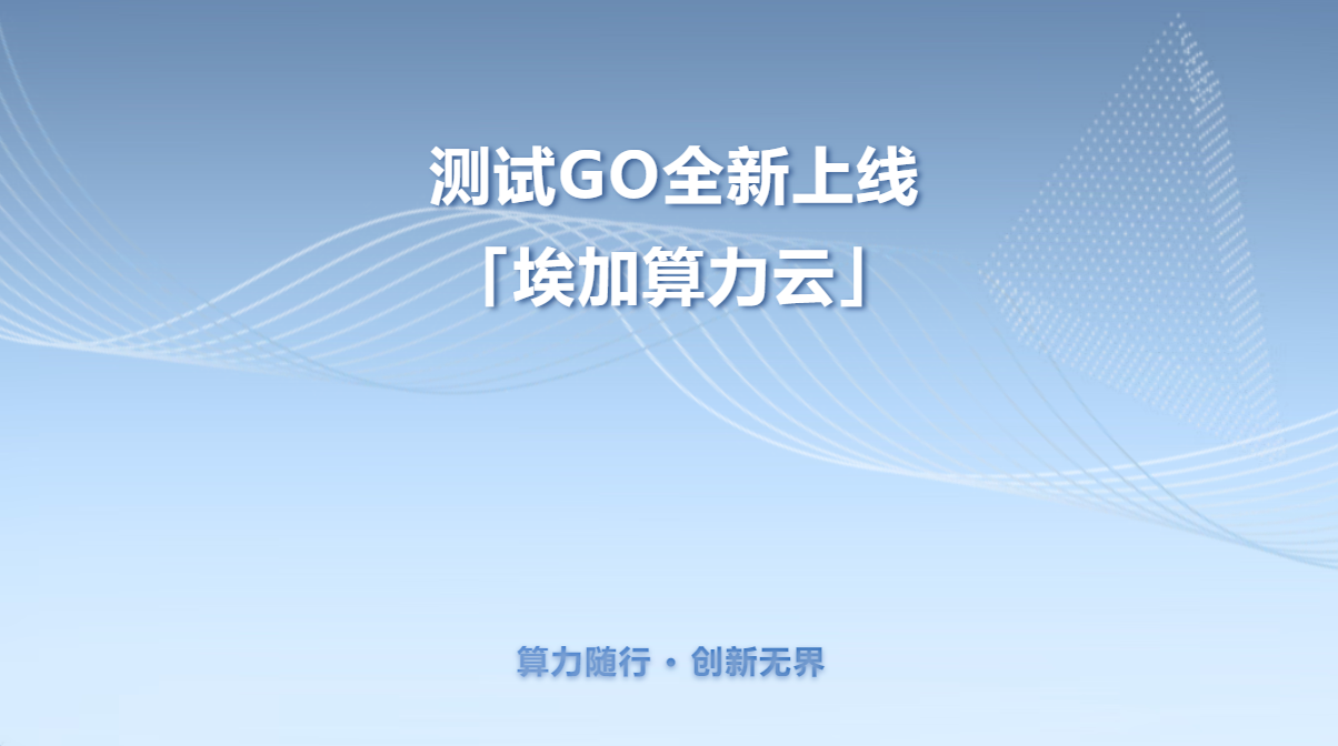 埃加算力云