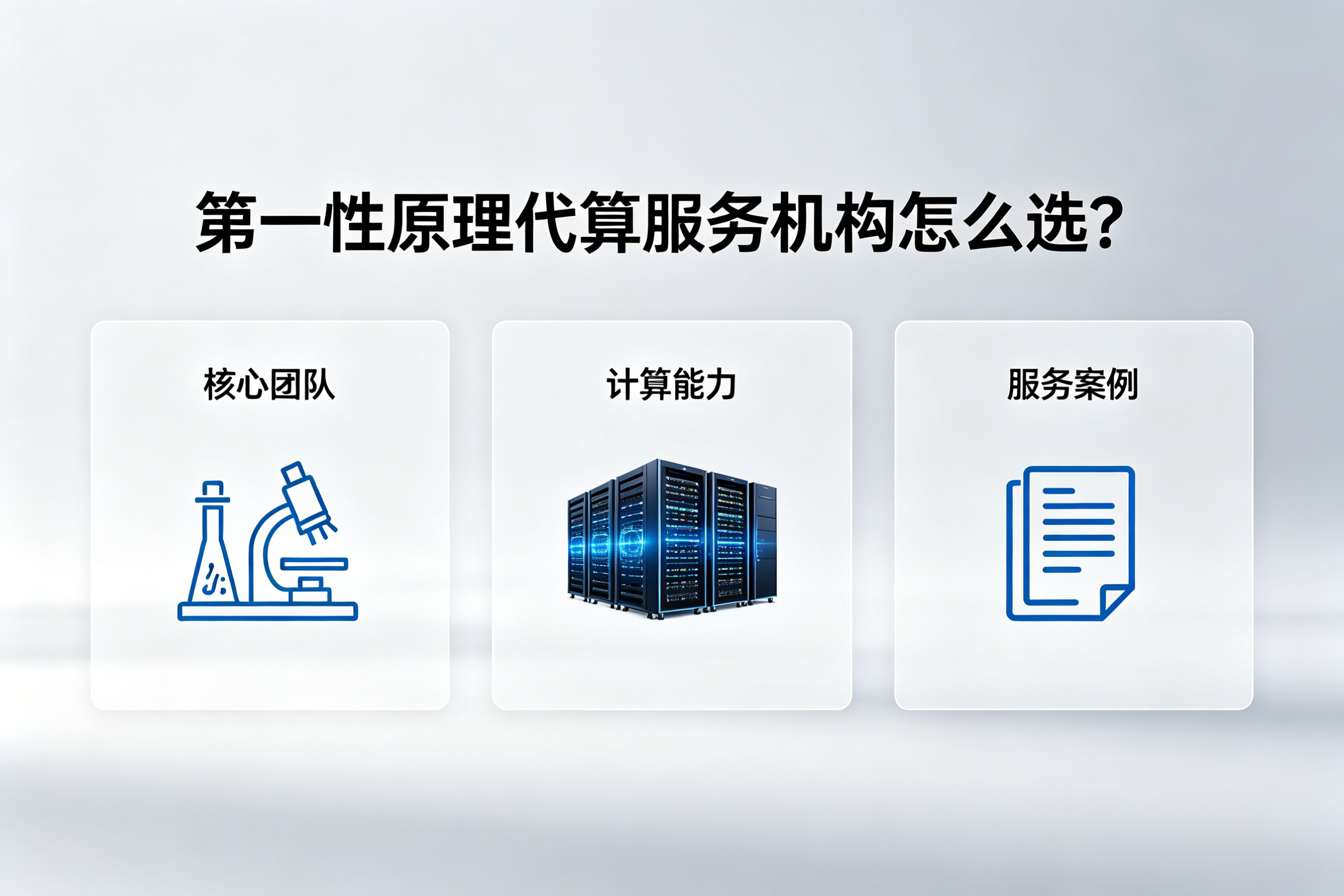 第一性原理代算机构选择指南