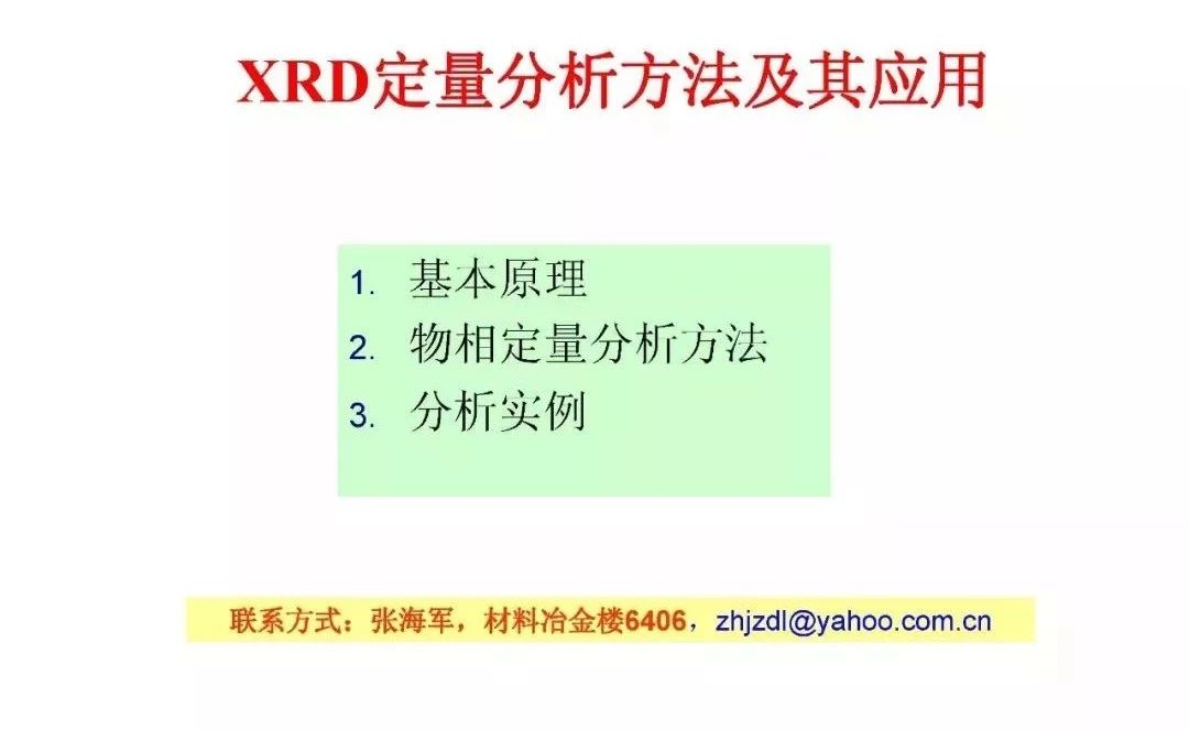 【干货】XRD定量分析方法及其应用