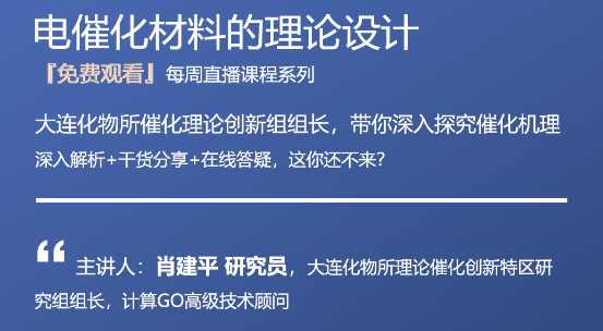 免費！電催化系列理論課程，肖建平研究員分享如何用理論計算合理設計催化劑