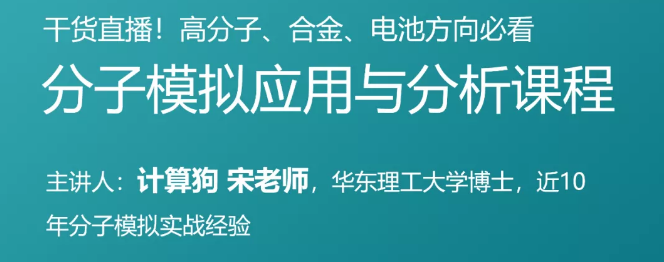 干貨直播！分子模擬能解決哪些問題，在自己的研究領域如何應用？